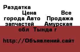 Раздатка Hyundayi Santa Fe 2007 2,7 › Цена ­ 15 000 - Все города Авто » Продажа запчастей   . Амурская обл.,Тында г.